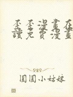 歪歪漫画在线阅读免费漫画阅读