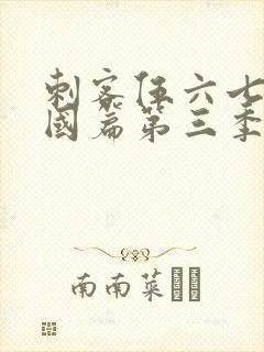 刺客伍六七玄武国篇第三季