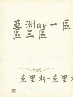 亚洲av一区二区三区