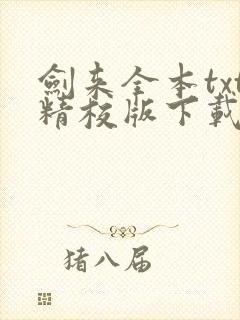 剑来全本txt精校版下载