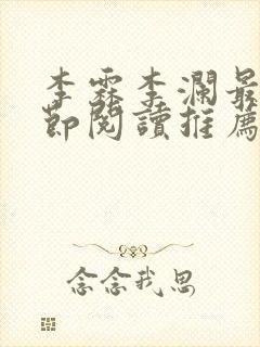 李霖李澜最新章节阅读推荐封面