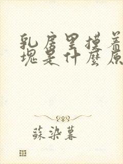 乳房里摸着有硬块是什么原因