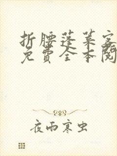 折腰蓬莱客小说免费全本阅读