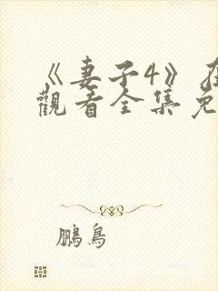 《妻子4》在线观看全集免费高清