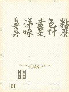 鼻涕黄色粘稠有臭味是什么原因