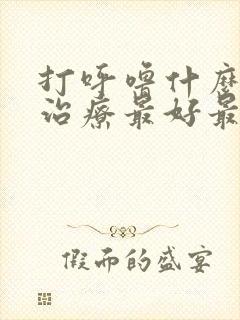 打呼噜什么药物治疗最好最快最有效