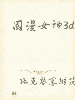 国漫女神3d封面