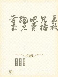 奔跑吧兄弟第四季免费播放完整版