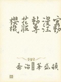 樱花动漫官网手机版专注动漫的门户网 漫画