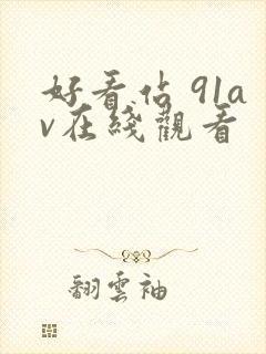 好看站 91av在线观看