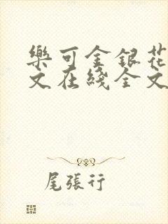 乐可金银花露原文在线全文免费阅读封面