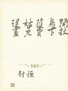 从姑获鸟开始漫画免费下拉式