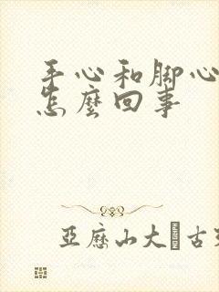 手心和脚心痒是怎么回事