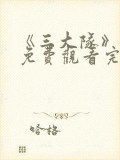 《三大队》电影免费观看完整版高清