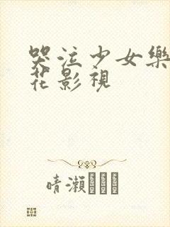 哭泣少女乐队樱花影视