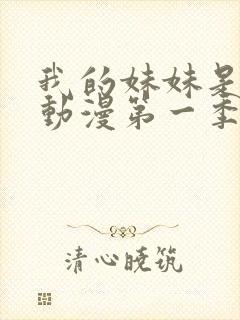 我的妹妹是魅魔动漫第一季在线看