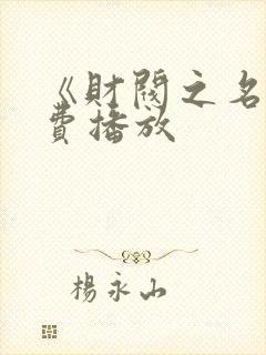 《财阀之名》免费播放