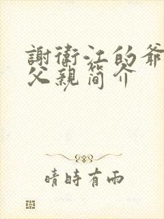 谢卫江的爷爷和父亲简介