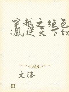 穿越之绝色毒妃:凤逆天下txt