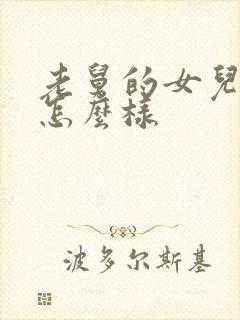 老舅的女儿结局怎么样封面