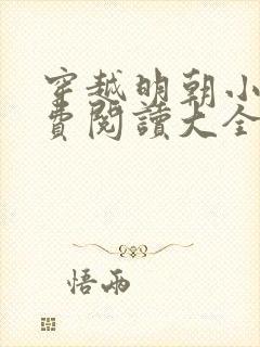 穿越明朝小说免费阅读大全封面