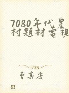 7080年代农村题材电视剧