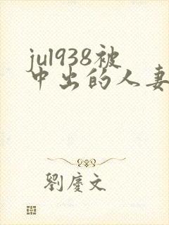 jul938被中出的人妻白石茉莉奈