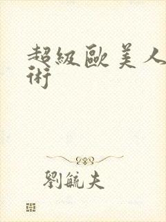 超级欧美人体艺术
