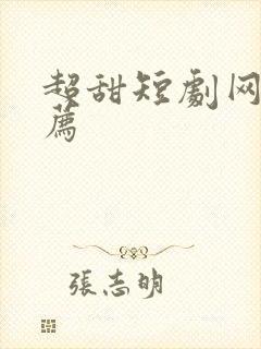 超甜短剧网剧推荐