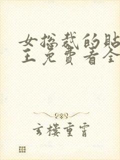 女总裁的贴身兵王免费看全集