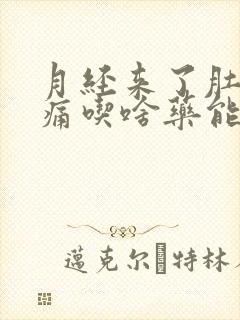 月经来了肚子胀痛吃啥药能缓解