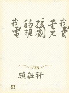 我的孩子我的家电视剧免费播放