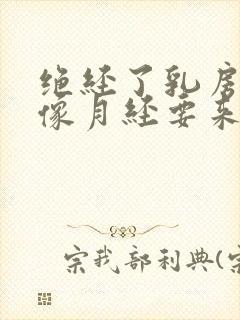 绝经了乳房胀痛像月经要来的感觉正常吗?