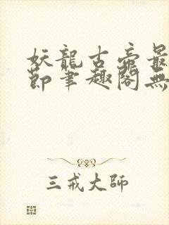 妖龙古帝最新章节笔趣阁无弹窗