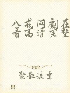 八戒网剧在线观看高清完整版免费