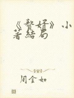 《赘婿》小说原著结局