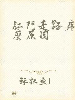 肛门走路疼痛什么原因