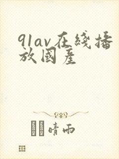 91av在线播放国产封面