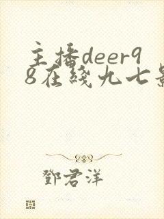 主播deer98在线九七影院