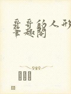 哥哥的人形玩偶笔趣阁封面