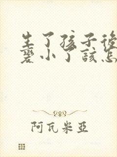 生了孩子后胸部变小了该怎么办