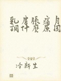 乳房胀痛月经不调什么原因