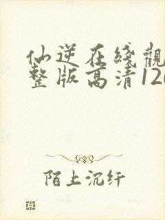 仙逆在线观看完整版高清120集