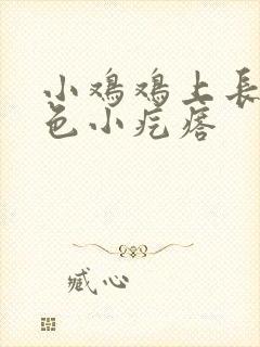 小鸡鸡上长了白色小疙瘩