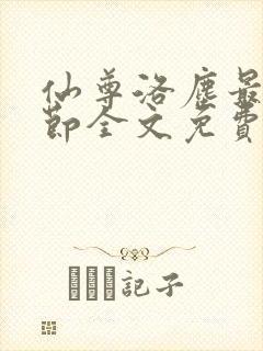 仙尊洛尘最新章节全文免费阅读封面