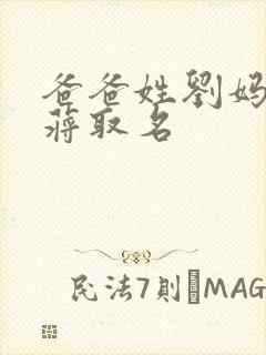 爸爸姓刘妈妈姓蒋取名