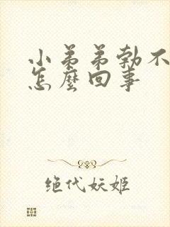 小弟弟勃不起是怎么回事