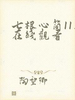 七根心简11集在线观看