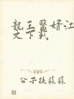 龙王医婿江辰全文下载