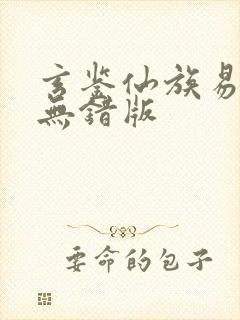 玄鉴仙族易言阁无错版封面